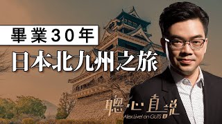 畢業30年，日本北九州之旅（上篇）｜【聰心直說】鮑偉聰 2020/10/16