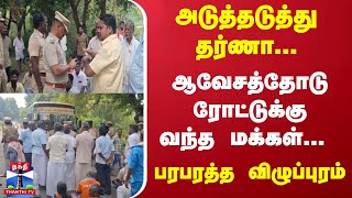 அடுத்தடுத்து தர்ணா...  ஆவேசத்தோடு ரோட்டுக்கு வந்த மக்கள்... பரபரத்த விழுப்புரம்  | Viluppuram