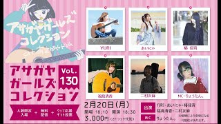 「アサガヤガールズコレクションVol.130」