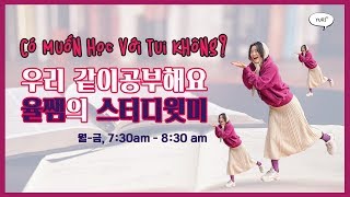 ✍2020.2.25(화)/스터디윗미.함께 공부해요/📺베트남어 공부 방송📺/