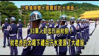 ［93軍人節系列］三軍儀隊雙十國慶前的大場面！93軍人節忠烈祠秋祭！秋老虎的太陽下禮兵汗水浸濕了大禮服