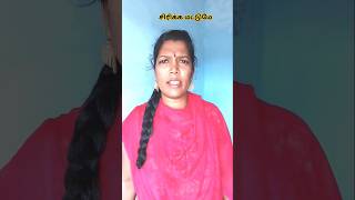 #சிரிக்க மட்டுமே #funny #comedy #youtubeshorts #entertainment