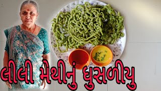 ન્યુ બેસ્ટ સ્વાદિષ્ટ રેસીપી ....લીલી મેથીનું ધુસળીયુ