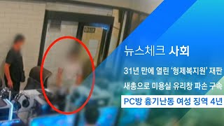 PC방서 흉기 난동 벌인 20대 여성 '징역 4년' / JTBC 아침\u0026