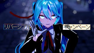 [MMD]リバーシブル・キャンペーン/YYB式初音ミク