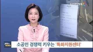 [yesTV뉴스] 소공인 경쟁력 키우는 '소공인특화지원센터'