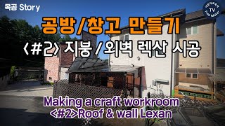 [목공]공방/창고 만들기_#2.지붕/외벽 렉산 시공 : Making a craft workroom \u0026 warehouse (#2)Roof \u0026 Exterior Construction