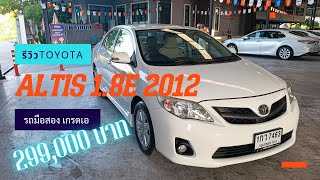 🔥Toyota Altis 1.8E Dual 2012🔥 รถสวย คัดเกรดเอ  ผ่อนสบาย #altisมือสอง #เก๋งมือสอง #อัลติสมือสอง