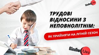 Трудові відносини з неповнолітнім: як прийняти на літній сезон  | 07.06.23