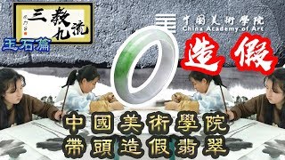 三教九流 中國美術學院帶頭造假翡翠 | 第二集 2018年09月09日B 第二節