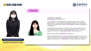 2022 성결 FAIR 역량 인증제 포트폴리오 대회 최우수상 임혜진(핵심역량)