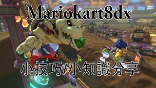 [[HK][西沙教室]mariokart 8 dx小知識/小技巧(廣東話/中文字幕)