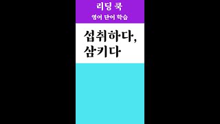 [ 리딩 쿡 ] 고등 영어단어 ( 섭취하다, 삼키다 ) [ 164번 ]