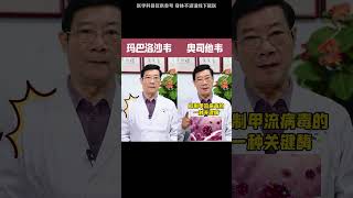 甲流来势汹汹，流感特效药 玛巴洛沙韦和奥司他韦有什么区别#甲流 #流感 #奥司他韦 #玛巴洛沙韦