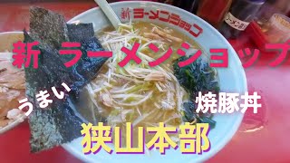 ネギラーメンがうま過ぎる。新ラーメンショップ。焼豚丼、餃子　【狭山本部】