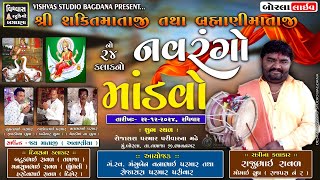 🔴 Borla Live | શ્રી શક્તિમાતાજી તથા શ્રી બ્રહ્માણીમાતાજીનો ૨૪ કલાકનો માંડવો | VISHVAS STUDIO BAGDANA