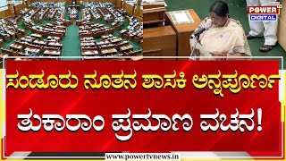 MLA Annapurna Tukaram : ಸಂಡೂರು ನೂತನ ಶಾಸಕಿಯಾಗಿ ಅನ್ನಪೂರ್ಣ ತುಕಾರಾಂ ಪ್ರಮಾಣ ವಚನ! | Power Tv News