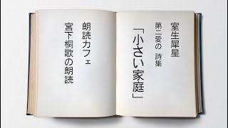 室生犀星　第二愛の 詩集　「小さい家庭」朗読カフェ　宮下桐歌の朗読 名作文学の朗読