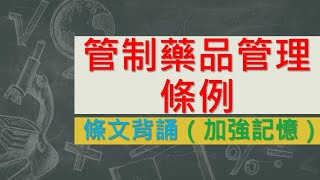 管制藥品管理條例(106.6.14)★文字轉語音★條文背誦★加強記憶【唸唸不忘 條文篇】(衛生福利類－藥政目)