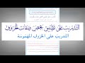 رياضة اللسان على النطق بأحرف القرآن إعداد د. محمد الأهدل بصوت المقرئ عبدالقادر العثمان .