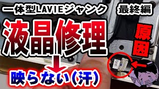 【液晶交換】ジャンク一体型PCを●万円かけてパワーアップした結果【失敗？】