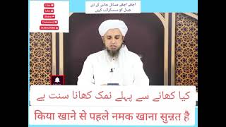 kiya khane se pahle namak khana sunnat hai 🧊mufti tariq masood