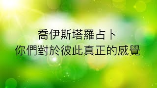 喬伊斯塔羅占卜🔮目前你們對於彼此真正的感覺是什麼(包含他想對你說的話)字卡😇🌹(曖昧/斷聯/分手/關係不明)