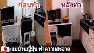 แม่บ้านญี่ปุ่น ทำความสะอาด เปลี่ยนห้องรกให้ดูดี  ด้วยของมือสอง |กินไปอีสานเจแปน