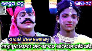 Ramayan | ଏ ସାଳି ଟିକେ ଦେଖଉନୁ | Maa Bramhanidevi Natya Sansada Lathipada | Part-09 | Odia Nataka