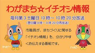 わがまち☆イチオシ情報「行財政構造改革の取り組み、秋のイベントのご紹介」平成29年9月16日放送分