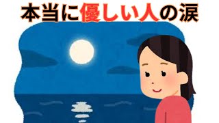 【人間関係の雑学】優しい人に涙を流させてはいけない