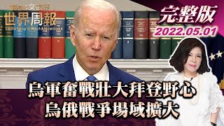 【完整版上集20220501】烏軍奮戰壯大拜登野心 烏俄戰爭場域擴大 TVBS文茜的世界周報 20220501 X 富蘭克林‧國民的基金