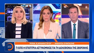 Αποκάλυψη: Τι είπε η επόπτρια αστυνομικός για τη δολοφονία της 28χρονης | OPEN TV