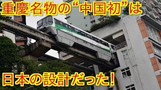 ビルを貫くなんて・・重慶名物の“中国初”は日本の設計だった！「誇りを感じる」「ホントに『神建設』だよ」