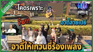 เมื่อเกวนซี่ร้องเพลงให้อาตี๋ฟัง โคตรเพราะเปย์ยับ!! | GTA V | Familie City -EP.52