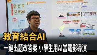 教育結合AI　提升教學效率　小學生甚至可以用AI當電影導演－民視新聞