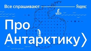 Все спрашивают — про Антарктику