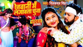 VIDEO - जवानी में लगवाता चुना | Neelkamal Singh | New Bhojpuri Song 2023 | Jawani Me Lagawata Chuna
