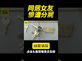 暴力渣男出軌聽話床伴，女友離奇失蹤數月，殺人幫兇只為好心幫忙！ 電影 crimefilm 新聞