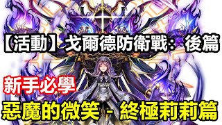 【索爾遊戲】【最後的克勞迪亞】#30【活動】戈爾德防衛戰：後篇【新手必學 惡魔的微笑－終極莉莉篇 】 技能說明/聖物推薦/特性裝備 !!