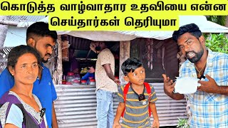 கொடுத்த வாழ்வாதார உதவியை என்ன செய்தார்கள் தெரியுமா