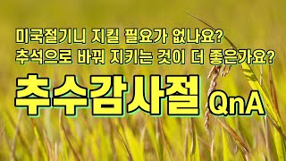 추수감사절 QnA / 추수감사절은 미국절기므로 한국교회에서 지킬 필요가 없나? 추석으로 날짜를 옮기는 것이 옳은가? / 새성실교회 우성민목사