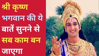 श्री  कृष्ण भगवान की ये बात सफल बनाकर रहेगी | Best Krishna motivational speech | #krishna