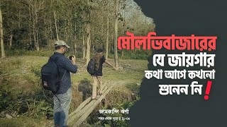 মৌলভীবাজার এর অজানা ঝর্ণা ।। জামকান্দি ঝর্ণা।। Arko Emon Cinematography