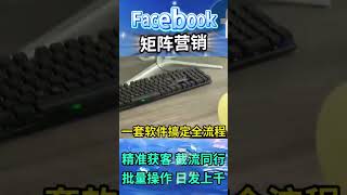 𝗙𝗮𝗰𝗲𝗯𝗼𝗼𝗸矩阵营销采集 过滤 私信 拉群一套软件搞定全流程多账号矩阵营销精准引流 智能优化扩展多元化获客渠道轻松沉淀私域流量