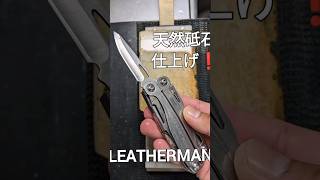 LEATHERMANを天然砥石で仕上げました❗ #knife #leatherman #天然砥石 #ツールナイフ #ナイフ #アウトドア #outdoor