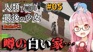 【Project Zomboid・B42】＃05 黒い家ならぬ白い家【A.I.Voice2実況】