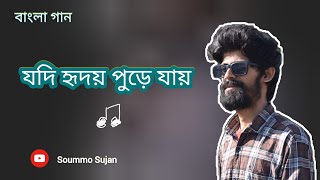 Kichu Bolo naa | কিছু বোলো না | বাংলা গান, গৌতম ঘোষাল,  ft. Soummo Sujan 🎧