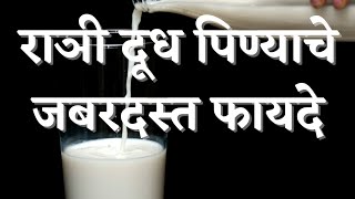 राञी दूध पिण्याचे फायदे|Drinking Milk At Night Benefits|Dudha Pinyache Fayde