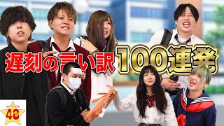 【学生必見】学校あるある！絶対通じる遅刻の言い訳100選！！